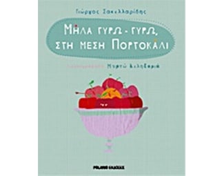 Μήλα γύρω γύρω, στη μέση πορτοκάλι image 0