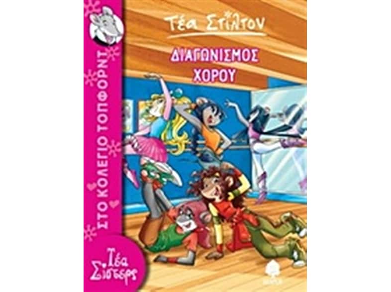 Διαγωνισμός χορού