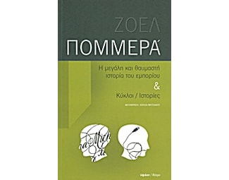 Η μεγάλη και θαυμαστή ιστορία του εμπορίου. Κύκλοι / ιστορίες image 0