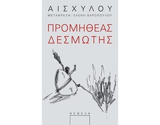 Προµηθέας ∆εσµώτης image 0
