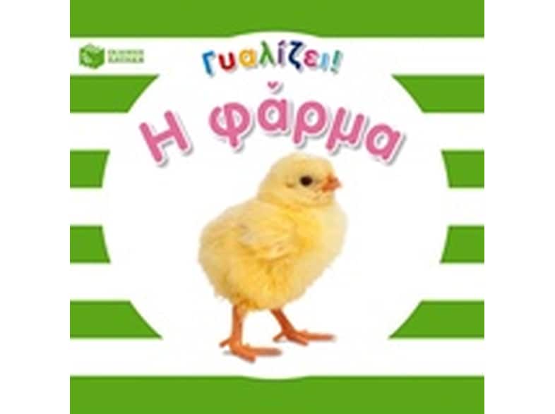 Η φάρμα