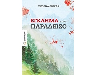 Έγκλημα στον Παράδεισο image 0
