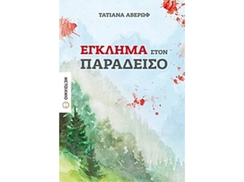 Έγκλημα στον Παράδεισο