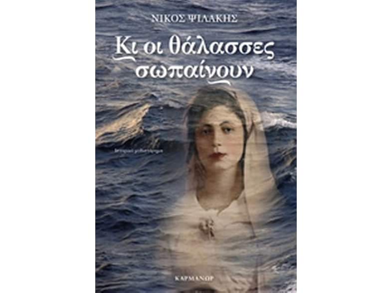 Κι οι θάλασσες σωπαίνουν