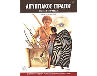 Αιγυπτιακός στρατός image 0