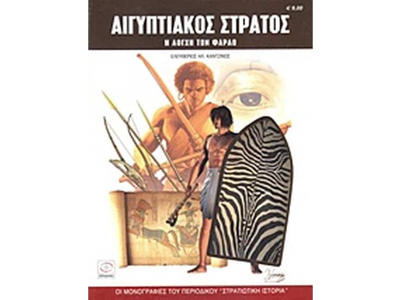 Αιγυπτιακός στρατός