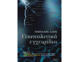 Γεωπολιτικό εγχειρίδιο image 0