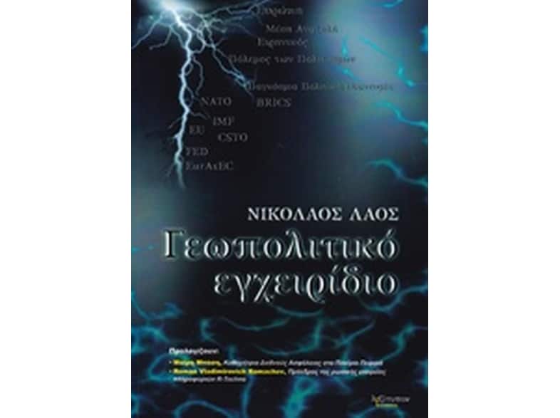 Γεωπολιτικό εγχειρίδιο