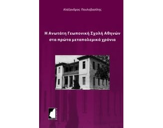 Η Ανωτάτη Γεωπονική Σχολή Αθηνών στα πρώτα μεταπολεμικά χρόνια image 0