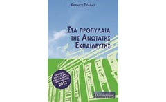 Στα προπύλαια της ανώτατης εκπαίδευσης