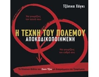 Η Τέχνη του Πολέμου αποκωδικοποιημένη image 0