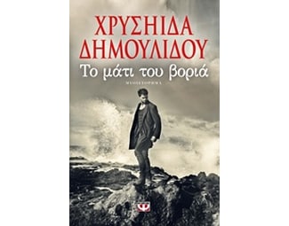 Το μάτι του βοριά image 0