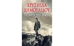 Το μάτι του βοριά