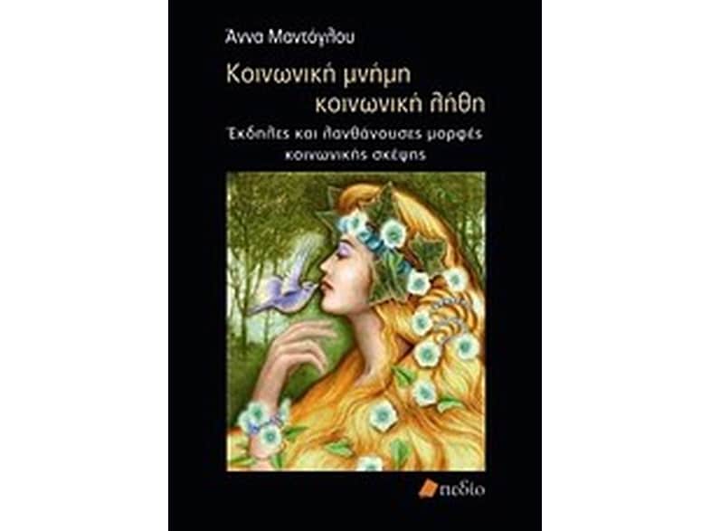 Κοινωνική μνήμη, κοινωνική λήθη