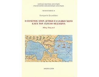 Ο πόλεμος στον δυτικό ελλαδικό χώρο κατά τον ύστερο μεσαίωνα (13ος - 15ος αι.) image 0