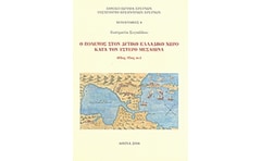 Ο πόλεμος στον δυτικό ελλαδικό χώρο κατά τον ύστερο μεσαίωνα (13ος - 15ος αι.)