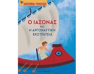Ο Ιάσονας και η Αργοναυτική εκστρατεία image 0