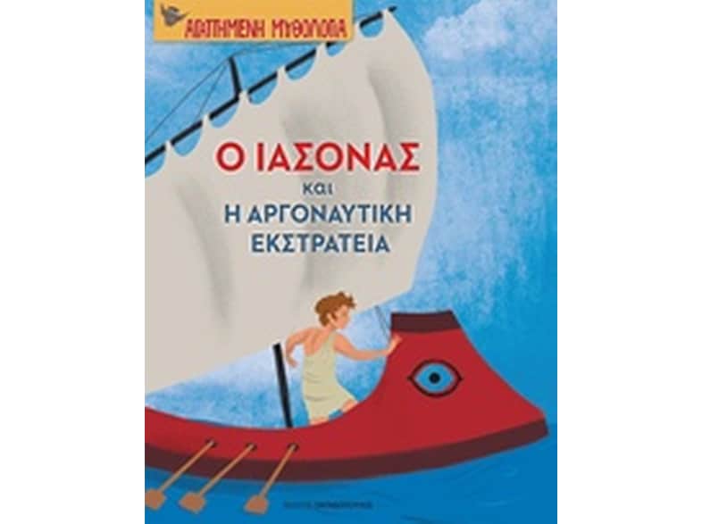 Ο Ιάσονας και η Αργοναυτική εκστρατεία