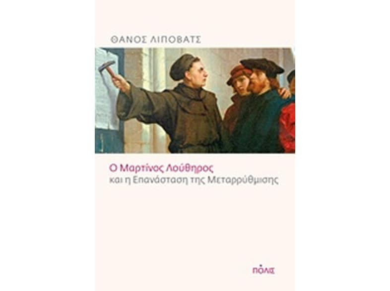 Ο Μαρτίνος Λούθηρος και η επανάσταση της μεταρρύθμισης