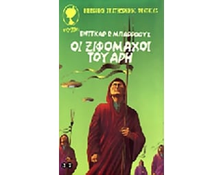 Οι ξιφομάχοι του Άρη image 0