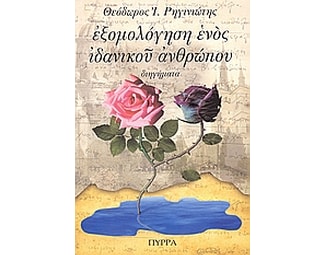 Εξομολόγηση ενός ιδανικού ανθρώπου image 0