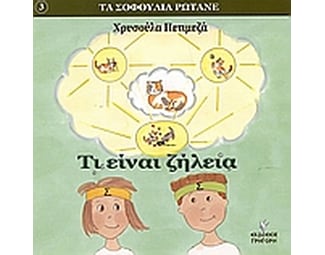 Τι είναι ζήλεια image 0