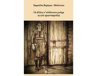 Οι άλλες ν' απλώνουν ρούχα κι εσύ τριαντάφυλλα image 0