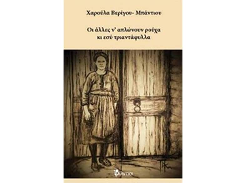 Οι άλλες ν' απλώνουν ρούχα κι εσύ τριαντάφυλλα