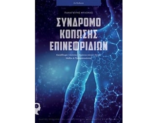 Σύνδρομο κόπωσης επινεφριδίων image 0
