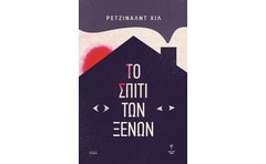 Το σπίτι των ξένων