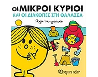 Οι Μικροί Κύριοι και οι διακοπές στη θάλασσα image 0