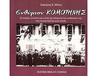 Ενθύμιον Κομοτηνής image 0