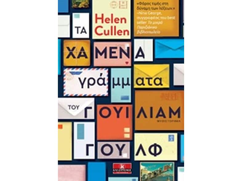 Τα χαμένα γράμματα του Γουίλιαμ Γουλφ