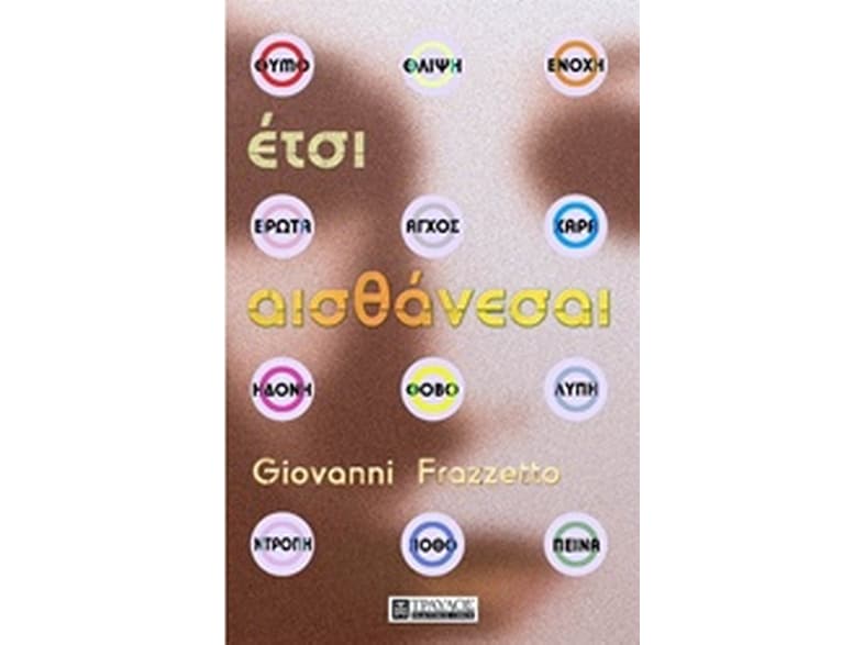 Έτσι αισθάνεσαι….