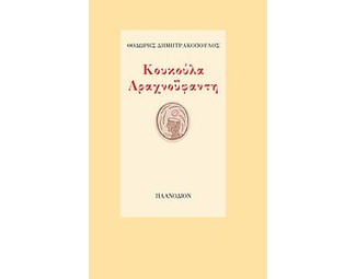 Κουκούλα αραχνοΰφαντη image 0