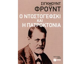 Ο Ντοστογέφσκι και η πατροκτονία image 0