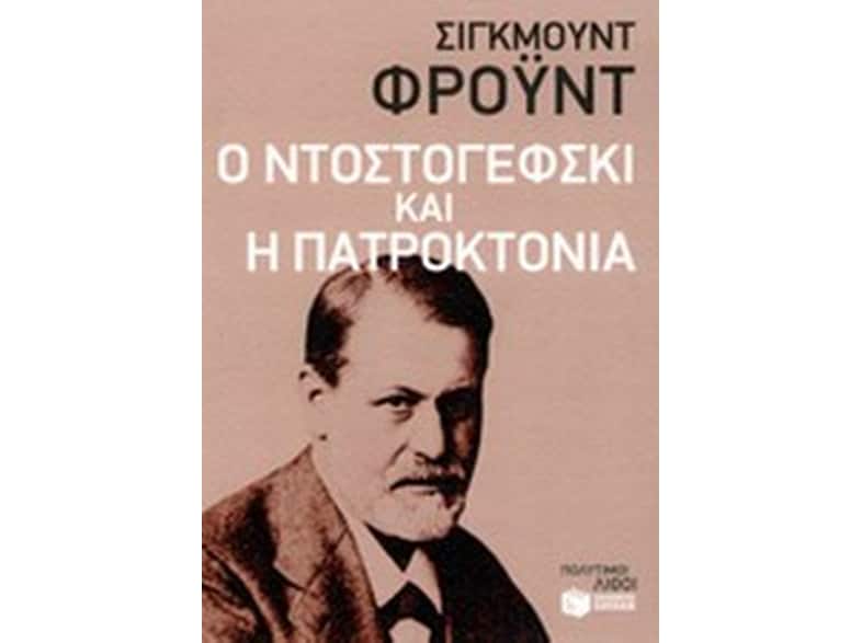 Ο Ντοστογέφσκι και η πατροκτονία