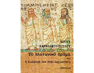 Το πλατωνικό δράμα και η διαδρομή του στην αρχαιότητα image 0