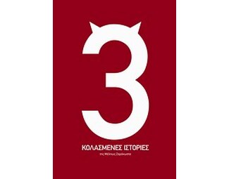Τρεις κολασμένες ιστορίες image 0