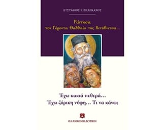 Ρώτησα τον Γέροντα Θαδδαίο της Βιτόβνιτσας… image 0