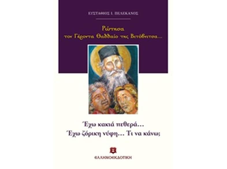 Ρώτησα τον Γέροντα Θαδδαίο της Βιτόβνιτσας…