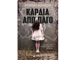 Καρδιά από πάγο image 0