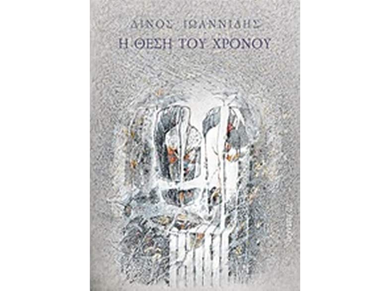 Η θέση του χρόνου