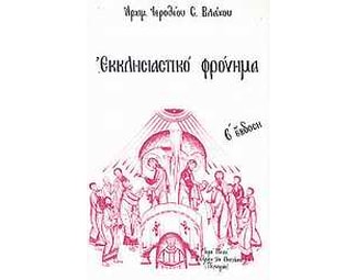Εκκλησιαστικό φρόνημα image 0