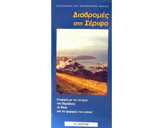 Διαδρομές στη Σέριφο image 0