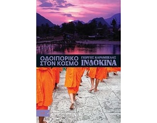 Οδοιπορικό στον κόσμο- Ινδοκίνα image 0
