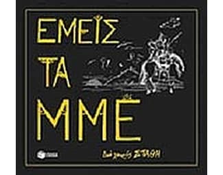 Εμείς τα ΜΜΕ image 0