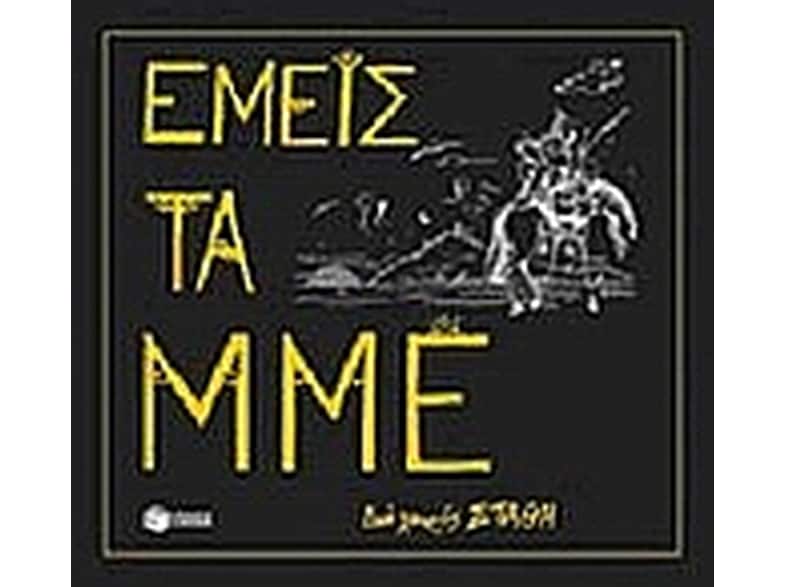 Εμείς τα ΜΜΕ