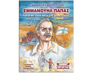 Εμμανουήλ Παπάς image 0