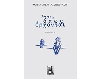 Έτσι, όπως έρχονται... image 0